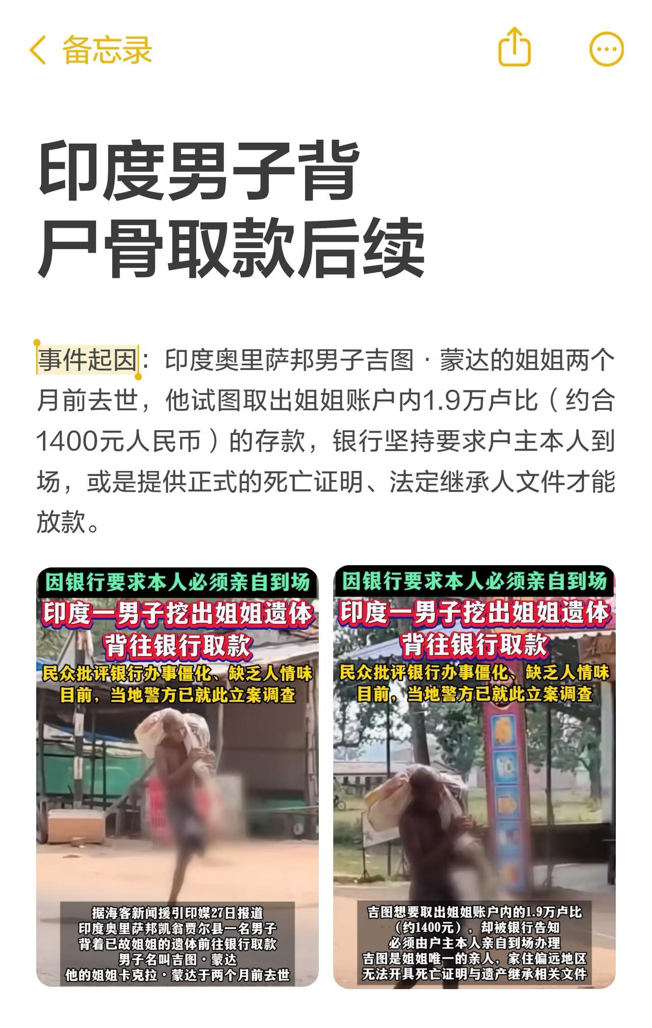 印度男子背尸骨取款后续！
印度男子吉图为取姐姐（之前有报道说是其妹妹的）存款挖坟