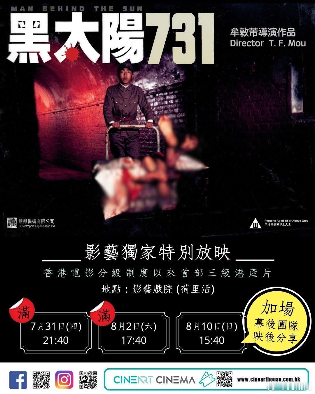 《黑太阳731》7月31日在香港重映，继8月2日加开周末场次后，再加开8月10日
