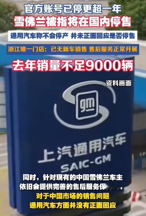 最近网上都在传雪佛兰要彻底退出国内，不少老车主都慌了神。

通用这边也给出官方说