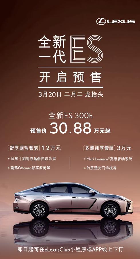 雷克萨斯全新ES开启预售，预售价30.88万元起，提供混动和纯电两个版本，4月正