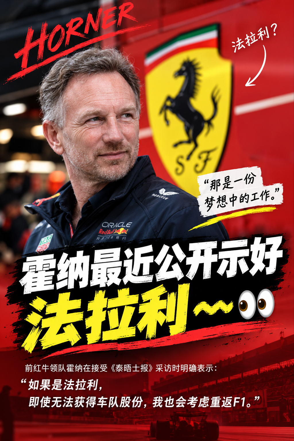 f1 霍纳最近公开示好法拉利～～👀这位前红牛领队在接受《泰晤士报》采访时，第一