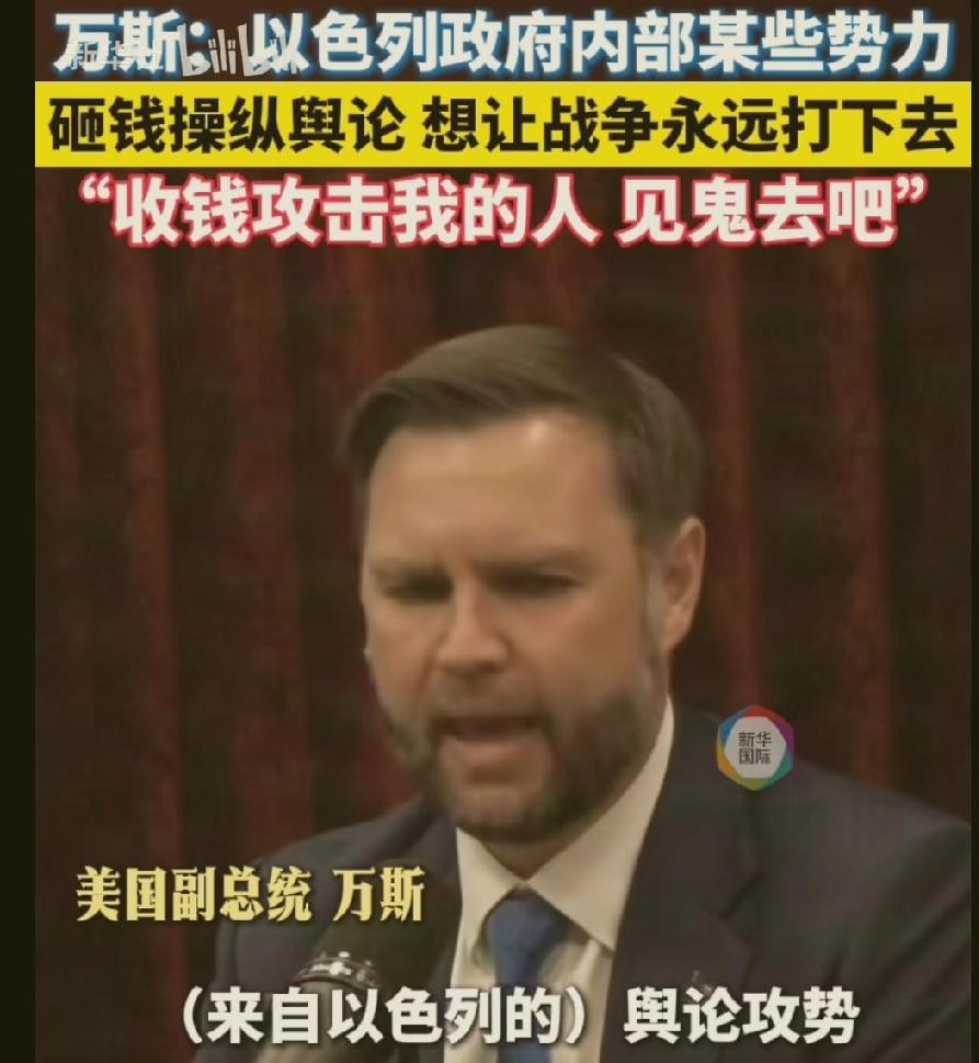 为什么万斯却不怕还敢公开揭露以色列舆论战？

一：万斯代表政府，说要尽快脱身中东