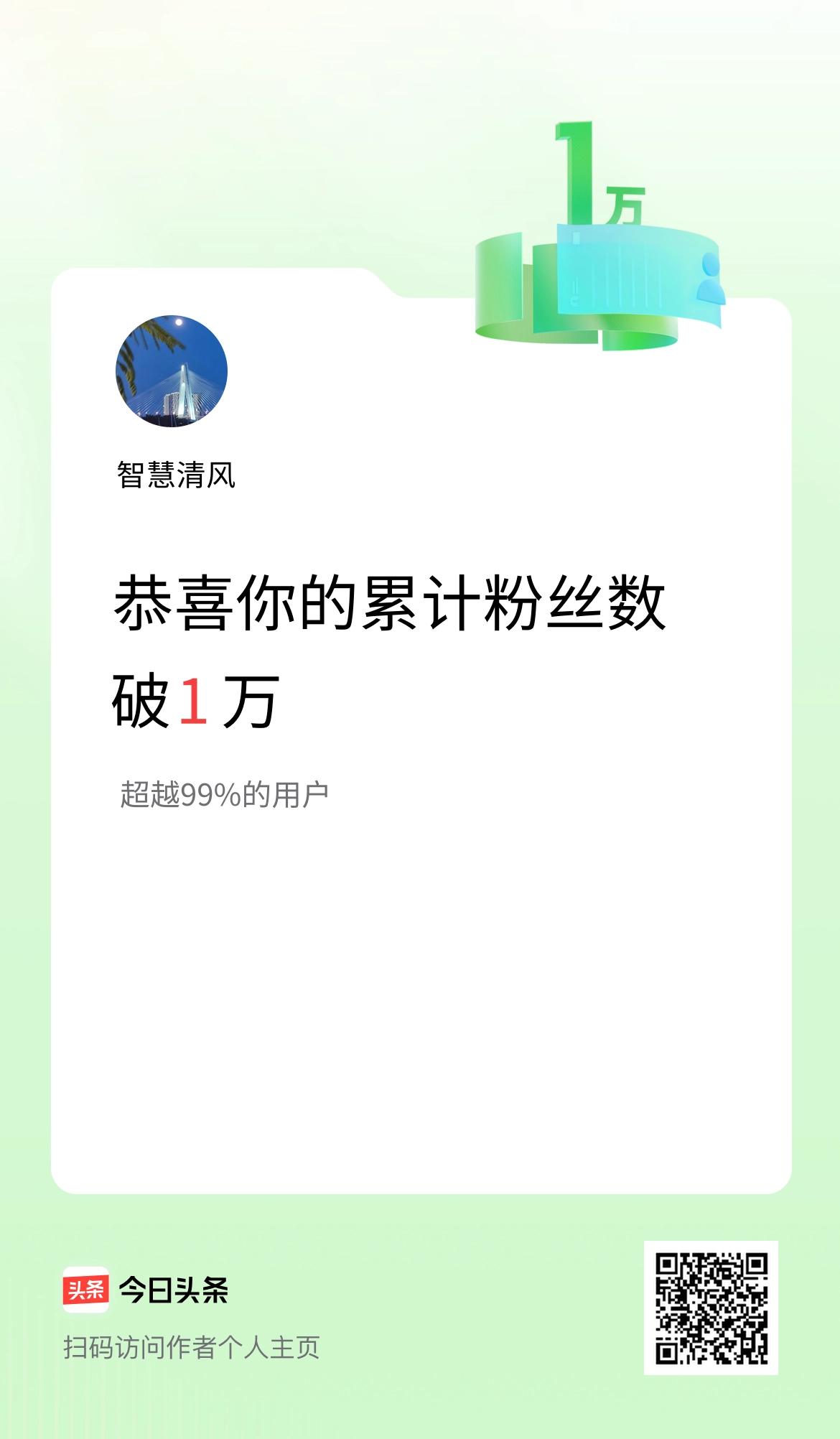 我在头条累计粉丝数破1万啦！