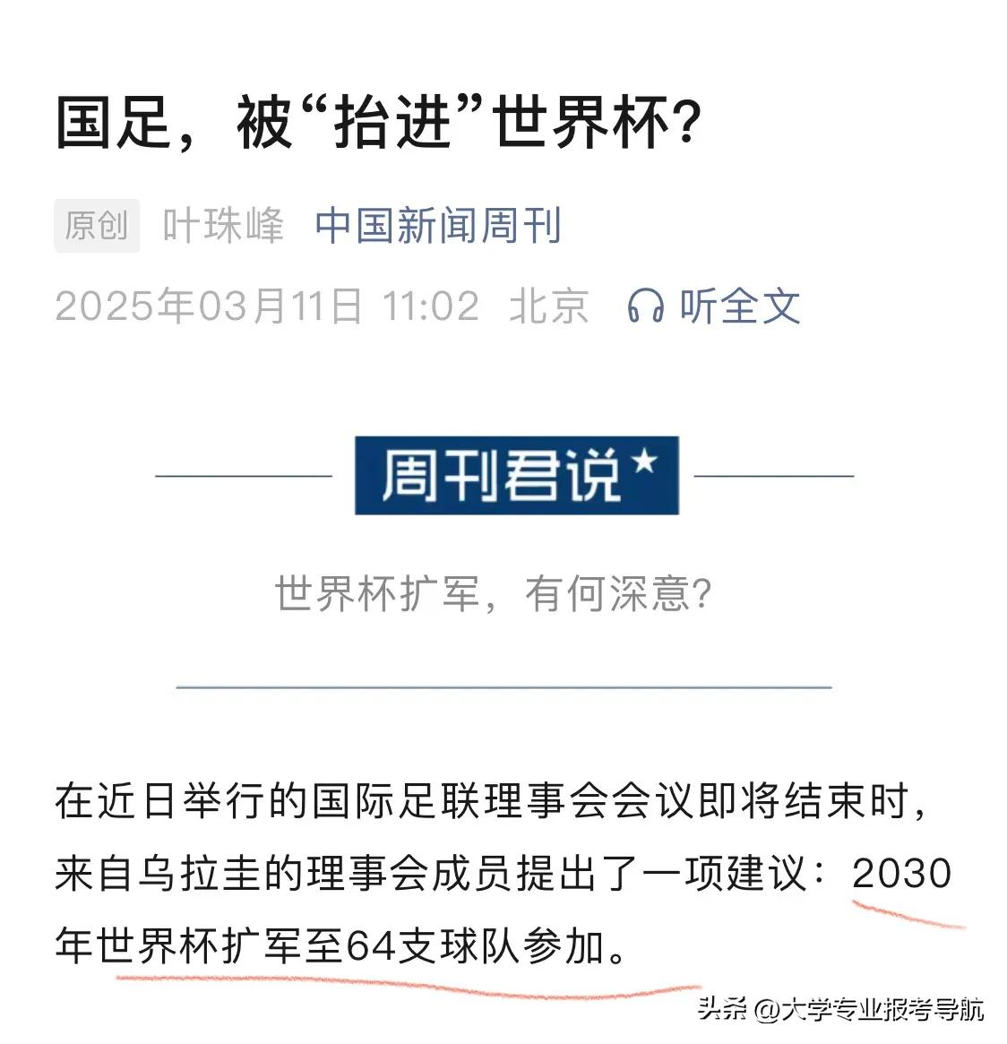 2030年世界杯扩军至64支球队，国足就能被保送进世界杯了？我看未必，太乐观了！