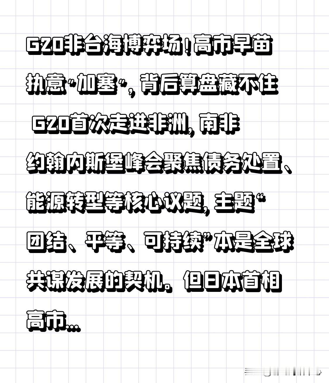 G20非台海博弈场！高市早苗执意