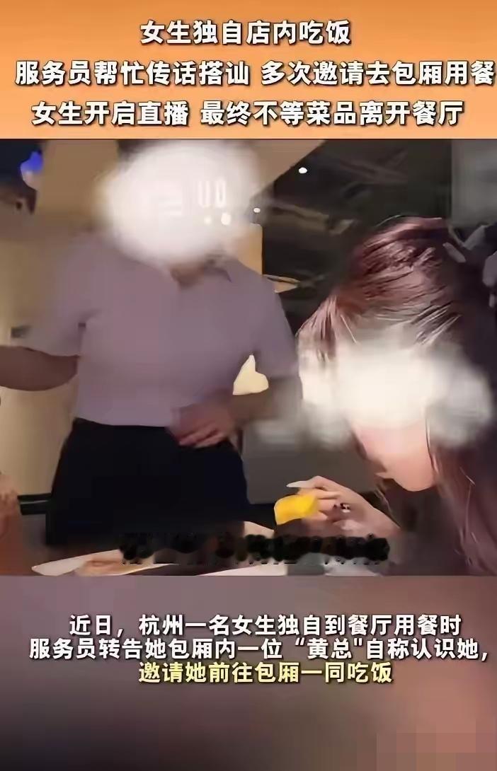 杭州，女子去餐馆吃饭，被服务员多次传话，让她去见包厢的“黄总”，女子拒绝离开。网