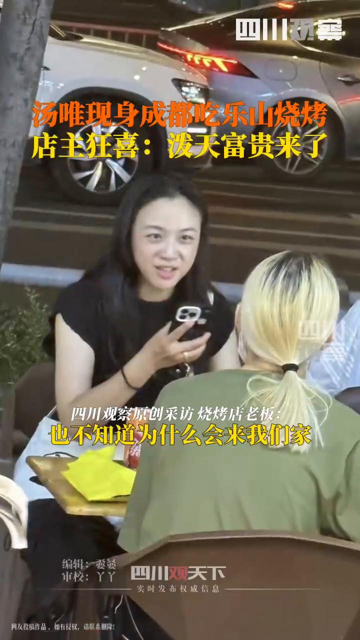 汤唯现身成都吃乐山烧烤，店主狂喜：泼天富贵来了。
四川观察。
网友投频作品，都有