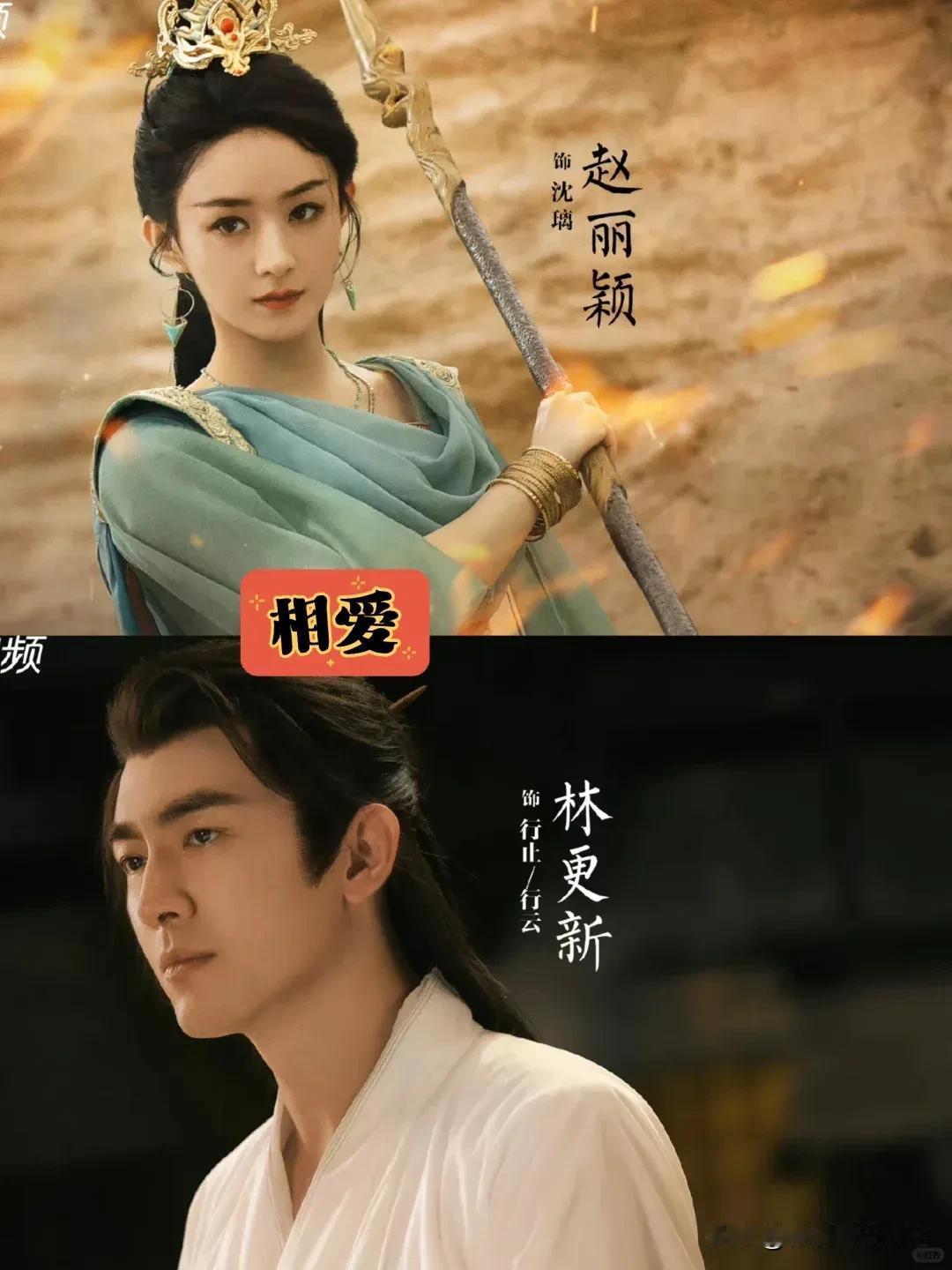 《与凤行》讲的是个什么故事？

赵丽颖：魔界碧苍王沈璃；

林更新：世间仅存的上