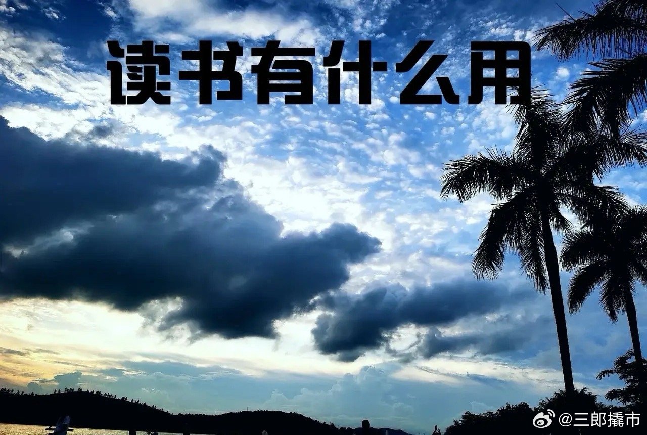 现在经常有人在质疑读书有什么用？[微风]熟话说的话读书、世界就在眼前，不读书、眼