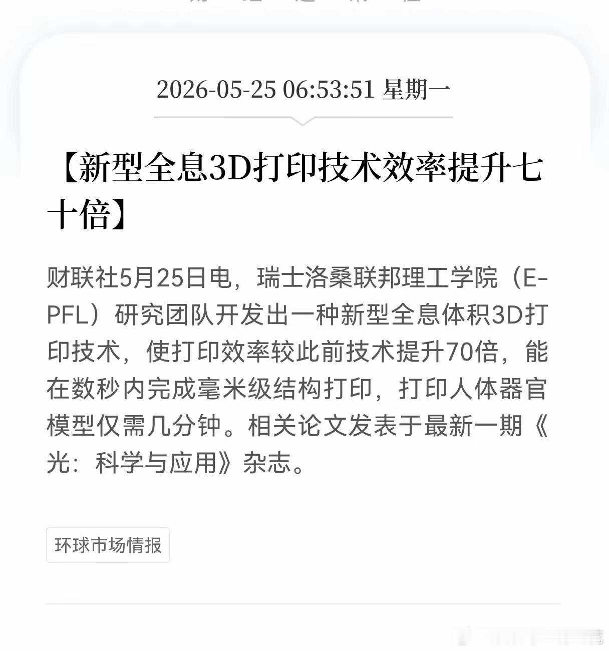 利好消息！重大利好消息！3D打印板块迎利好消息！新型全息3D打印技术效率提升七十