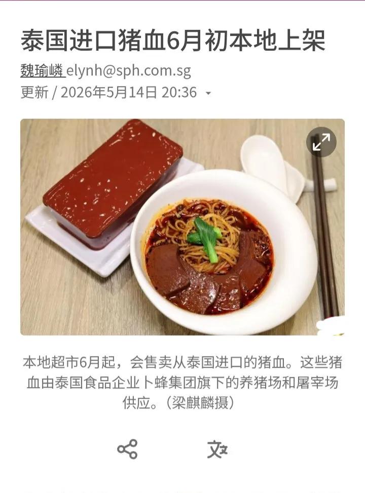新加坡的贫富差距从物价开始……
新加坡中文官媒报道，在新加坡要想吃猪血，还要进口