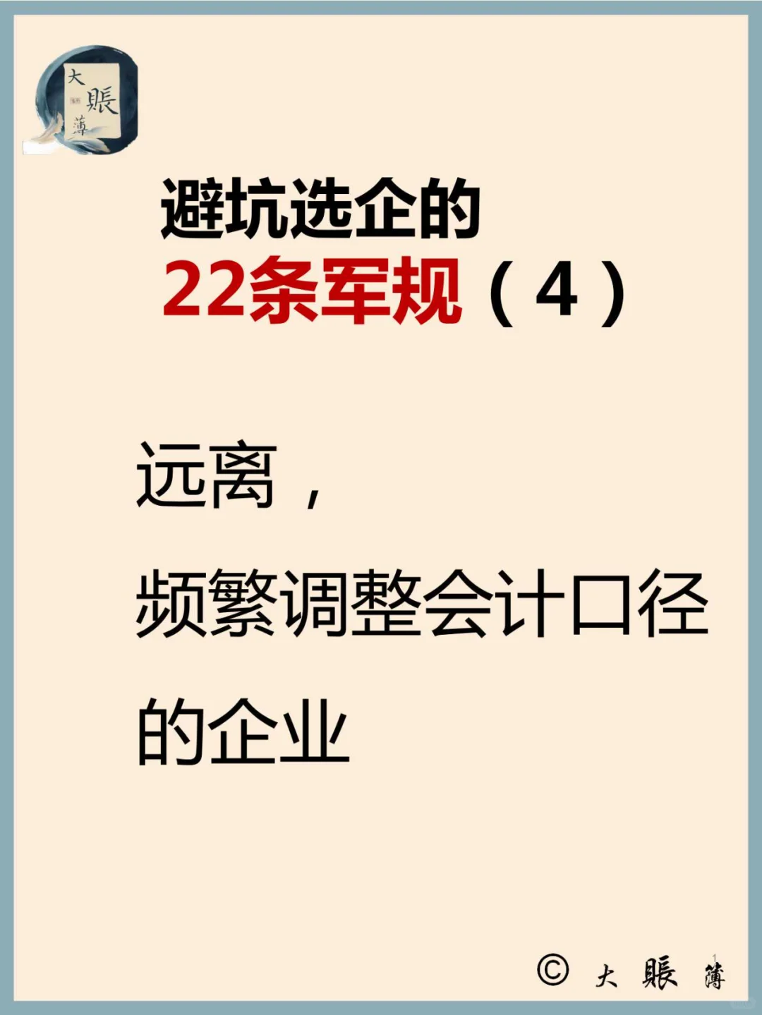 选企避坑22条军规（4）：频繁改变会计口径