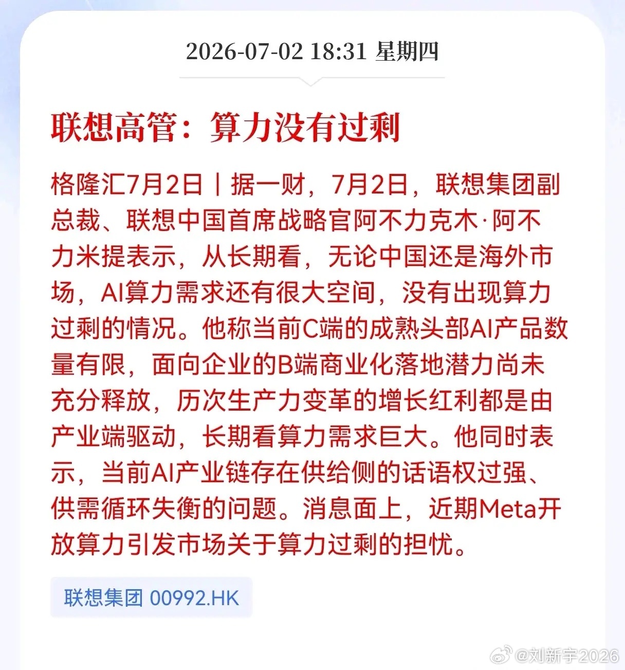 好消息！重大好消息！大跌过后算力迎来重大利好消息！联想高管表示：算力没有过剩，相