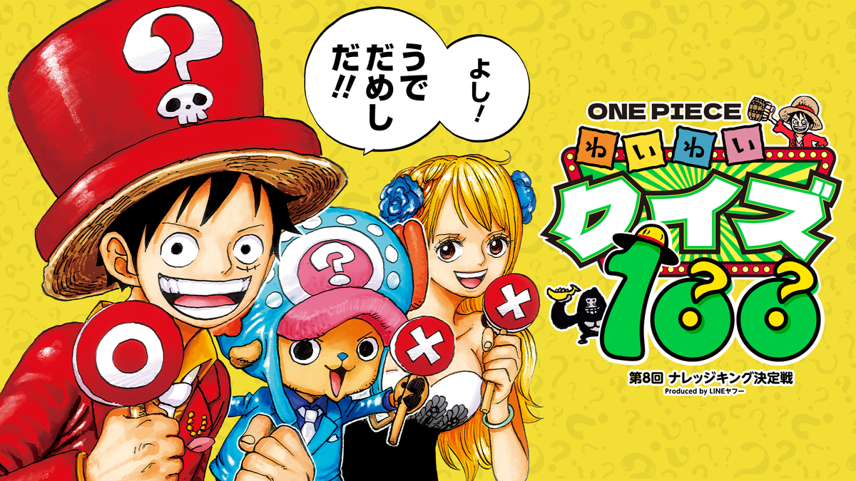 第8届海贼王知识王决定战顶上战争将于2026年8月23日ONEPIECEDAY2
