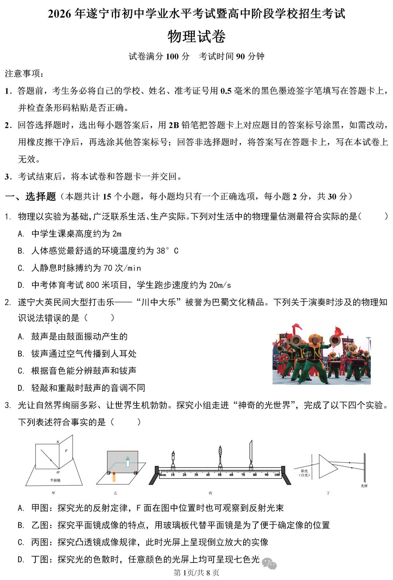 2026年初中物理学业水平考试 ▪ 遂宁市卷（附参考答案）