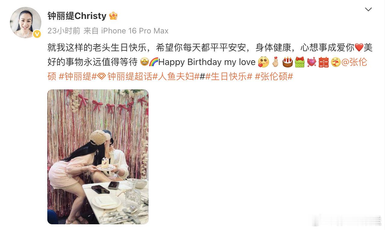 钟丽缇晒亲吻照为张伦硕庆生 晒照为庆生，亲昵的称呼张伦硕为“我的老头”，还晒出了