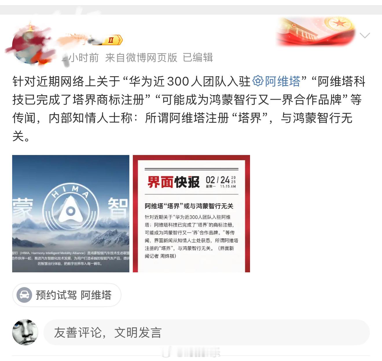 华为内部员工发博确认，阿维塔注册的商标“塔界”与鸿蒙智行无关。 