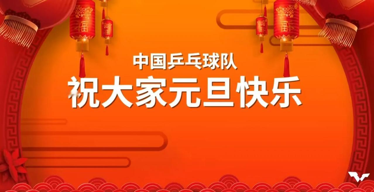 中国乒乓球队主力球星祝大家元旦快乐！
㊗大家
新的一年：
马龙：平安走在路上，幸