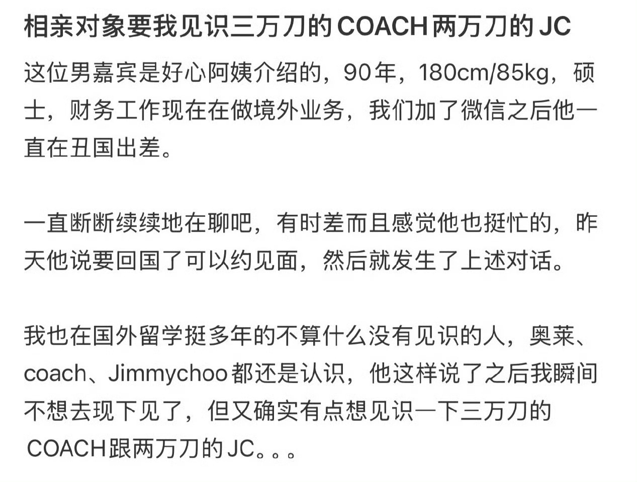 相亲对象要我见识是3万刀的coach，2万刀的JC