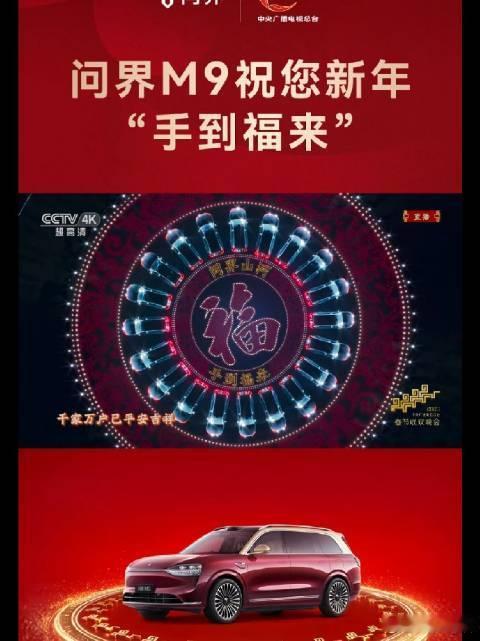 问界M9祝您新年手到福来问界M9亮相春晚，配合“转福”手势组成科技车阵，以“问界