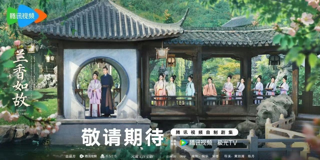 谭松韵、刘学义《兰香如故》暂定9月10日腾讯视频播出 