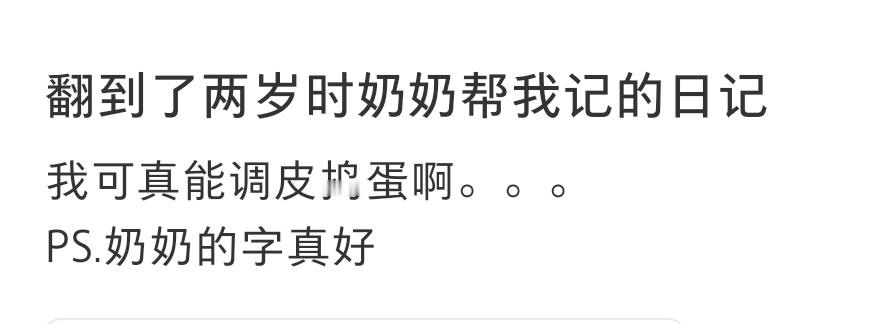 翻到了两岁时奶奶帮我记的日记 