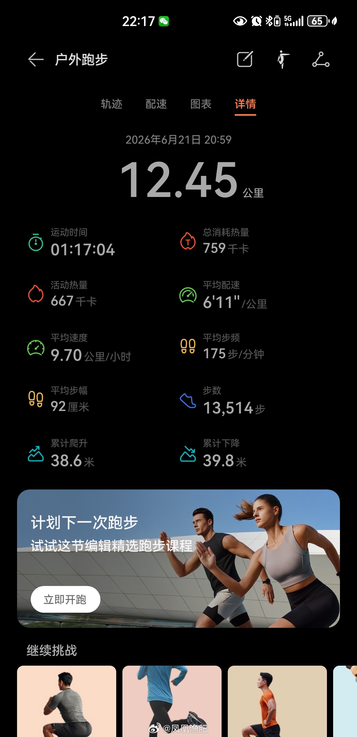 气温25度，夜跑12.45公里健身打卡坚持运动打卡运动就是坚持跑步跑步 北京