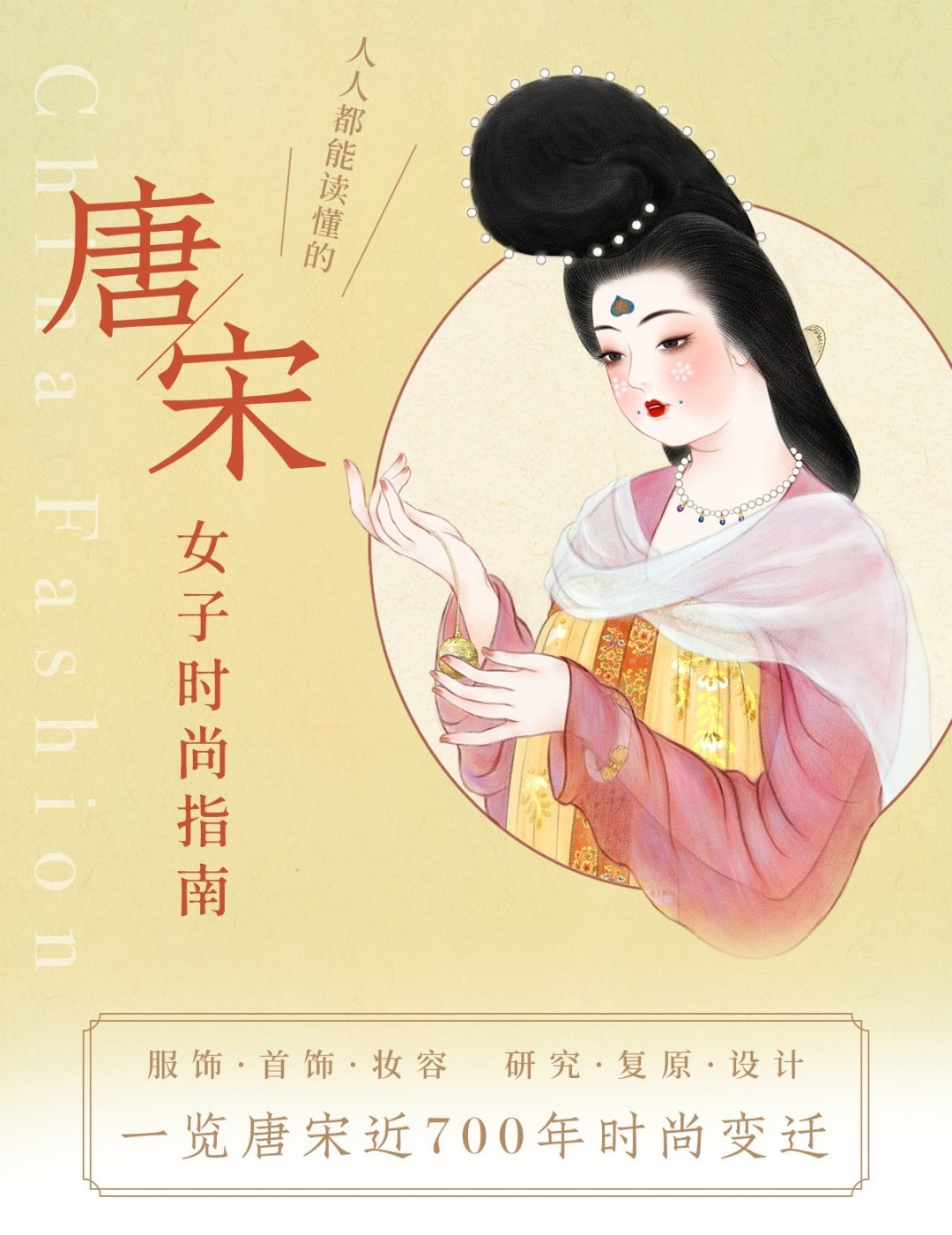 书籍|唐宋七百年时尚指南瞧瞧瞄了一眼，众筹倒计时3天。而写这本书作者约莫写了三年