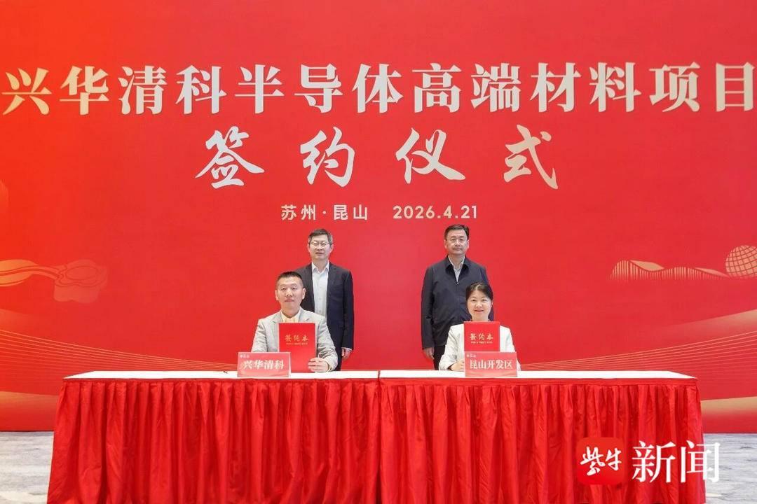 13亿半导体项目落户昆山！国产芯片材料迎来“自主化”突破
总投资13亿元的兴华清