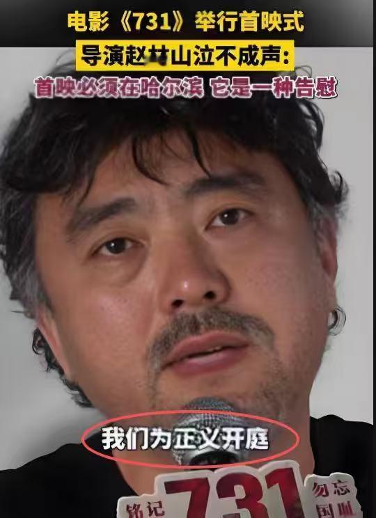 赵林山一觉睡醒，收到2个坏消息
第一个坏消息是，电影《731》要全球上映了，可日