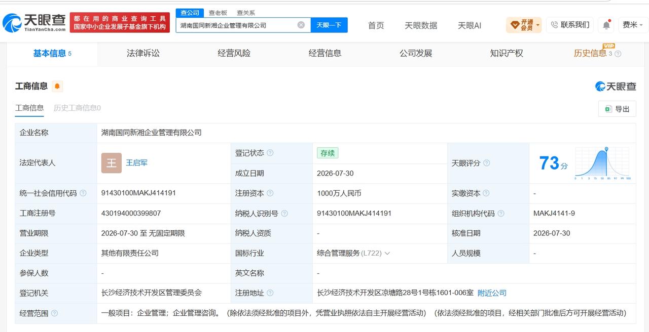 中国国新、兴湘集团成立新企业管理公司 注册资本1000万

天眼查App显示，近