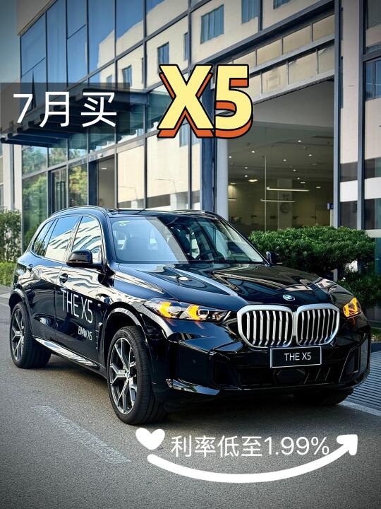 7月宝马X5政策调整‼️错过真的会拍大腿‼️