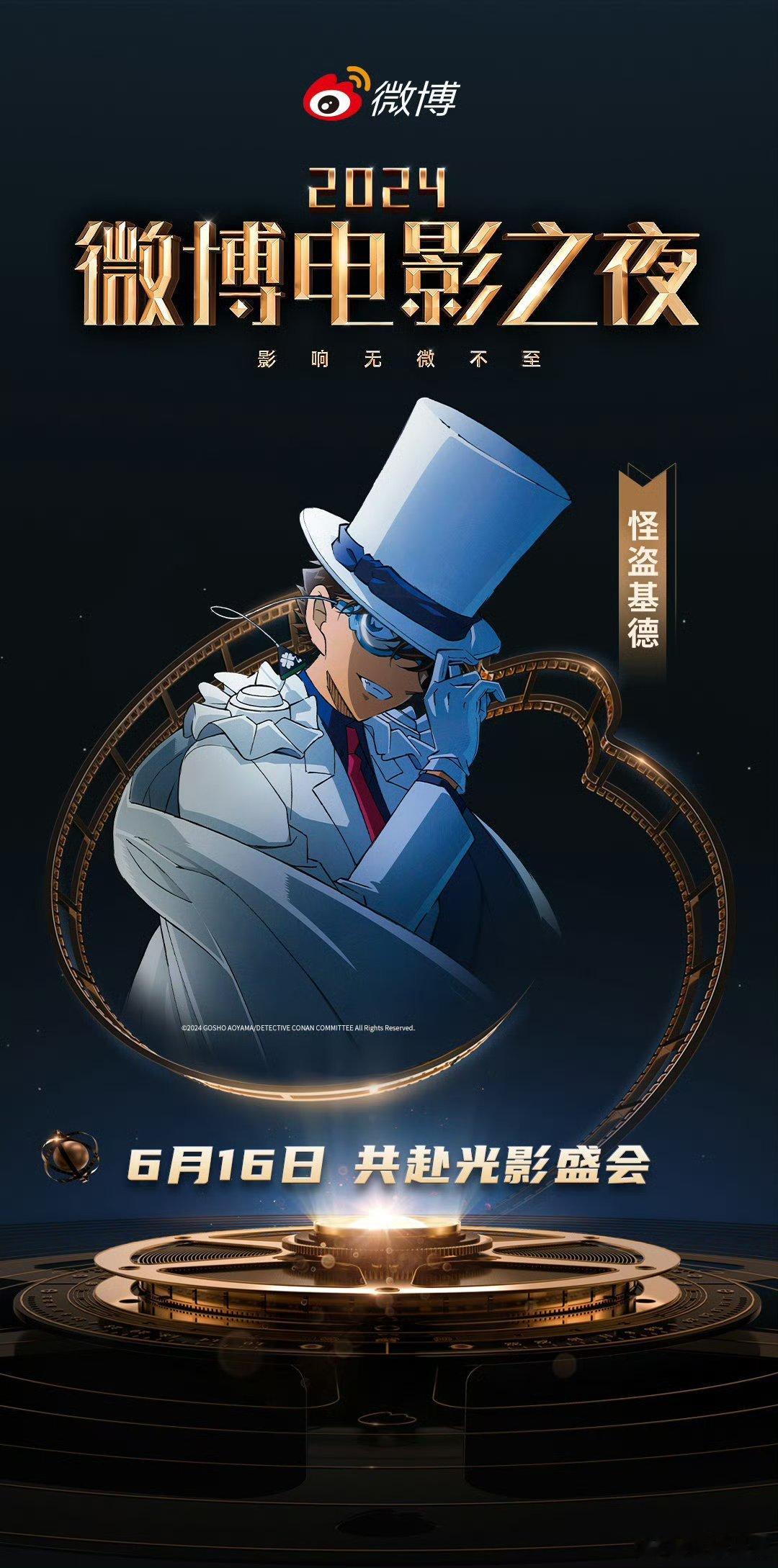 #柯南基德一样高#妈呀，柯南基德也来微博电影之夜了呀，我天真的不敢想象呀，这大电