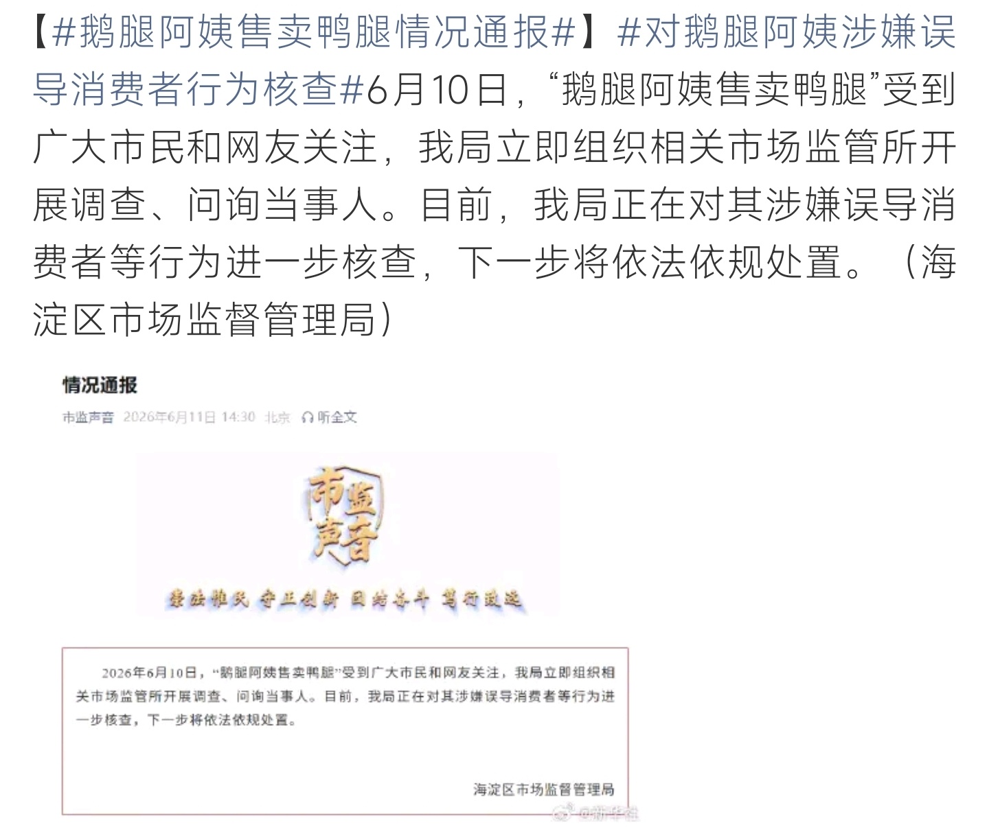 鹅腿阿姨售卖鸭腿情况通报 网传鹅腿阿姨售卖鸭腿，市监局通报核查中，涉嫌误导消费者