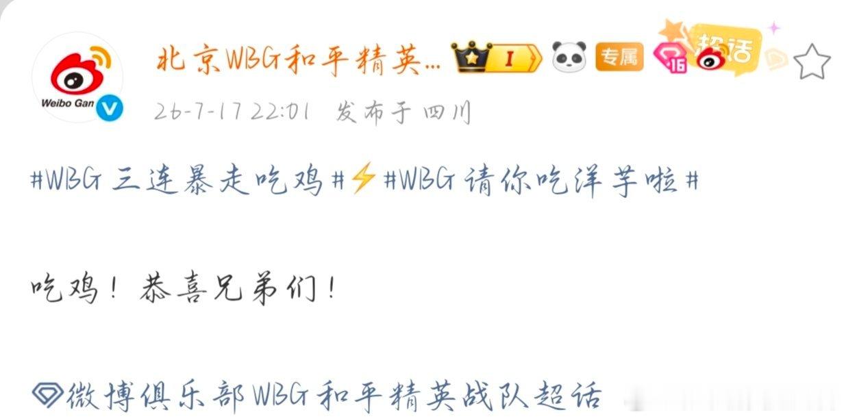 微博俱乐部WBG和平精英战队 恰鸡！WBG三连暴走吃鸡pel第六周周决赛