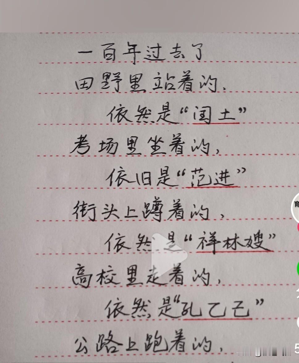 一百年过去了，站在田间仍是闰土。考场里坐着的依然是孔乙己，街头蹲着点还是祥林嫂。