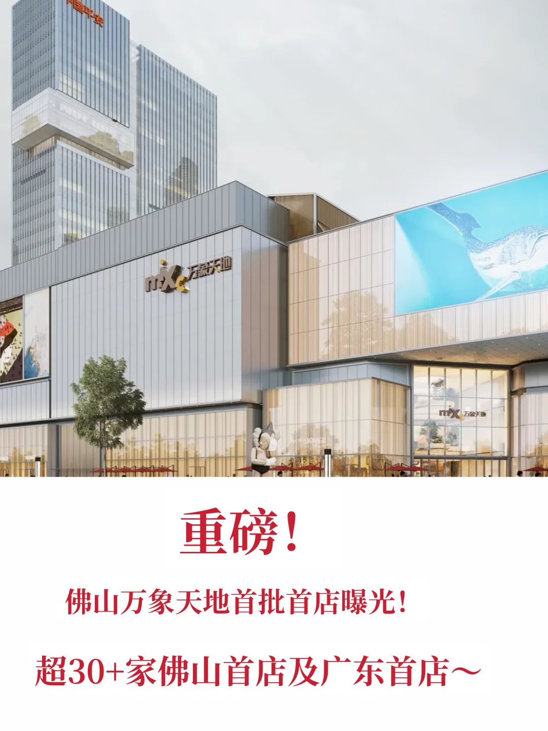 重磅❗️佛山万象天地首店及最新形象店曝光！