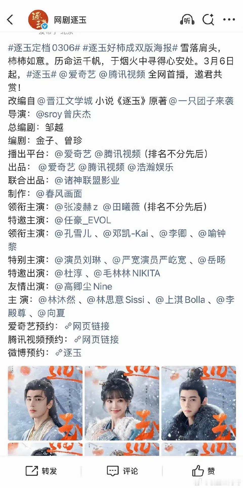 张凌赫 田曦薇 《逐玉》定档3.6 