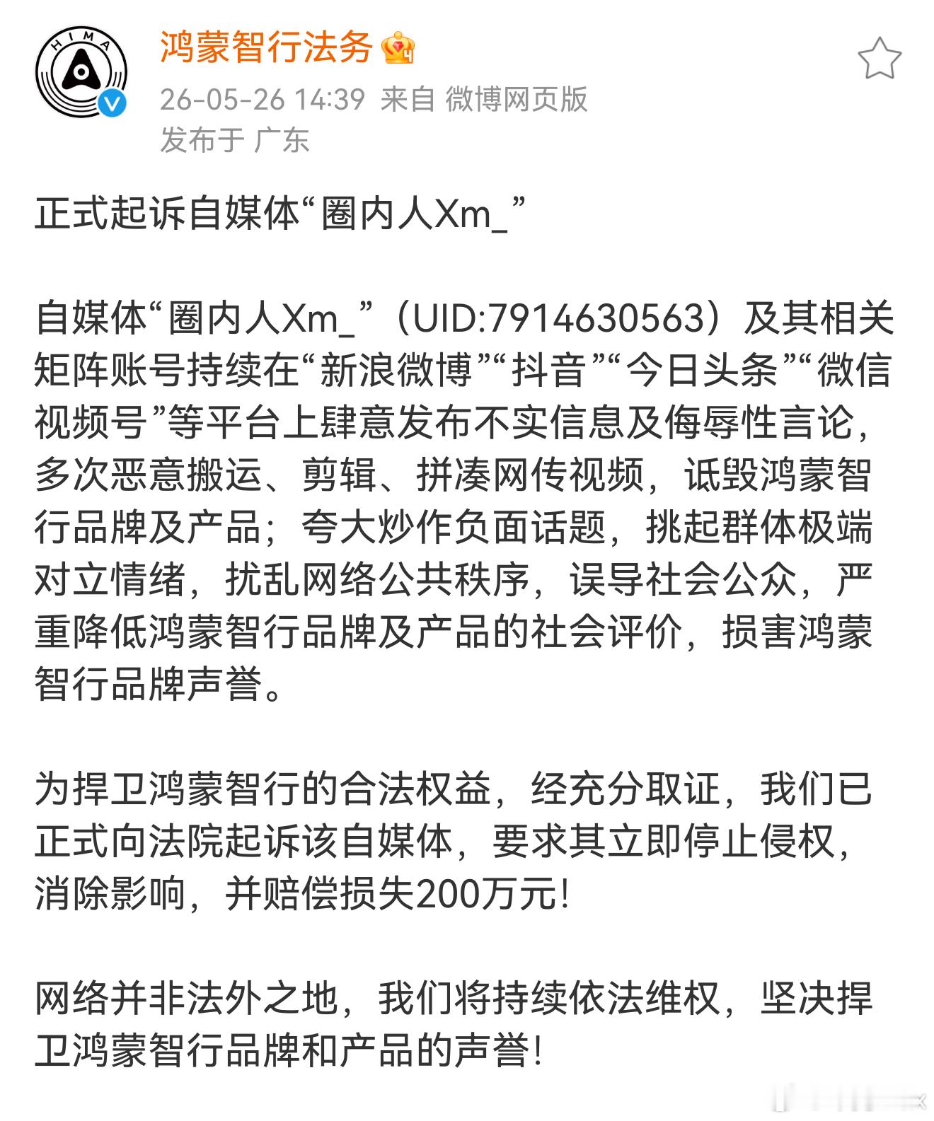 鸿蒙智行正式起诉自媒体“圈内人”，喜大普奔！百万鸿蒙车主忍它很久了，这个账号长期
