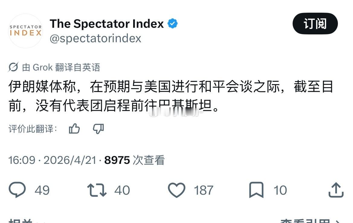 美国媒体几小时前说伊朗代表团正在路上，美国代表团已经在伊斯兰堡等待，现在这被揭穿