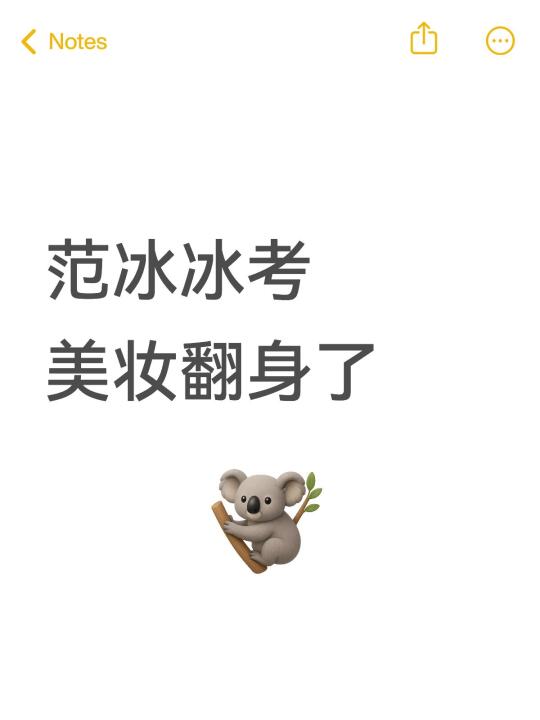 范冰冰考美妆翻身了