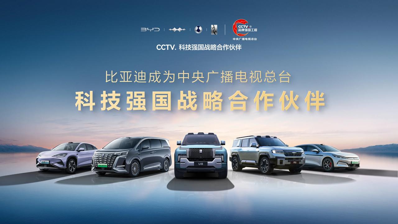 比亚迪成为“CCTV.科技强国战略合作伙伴”，加入中央广播电视总台“品牌强国工程