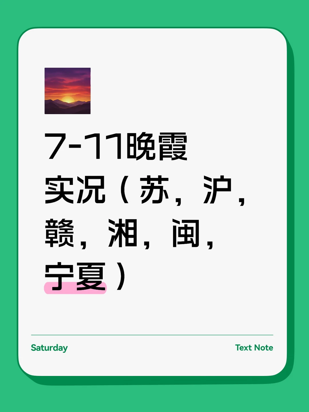 7-11晚霞实况