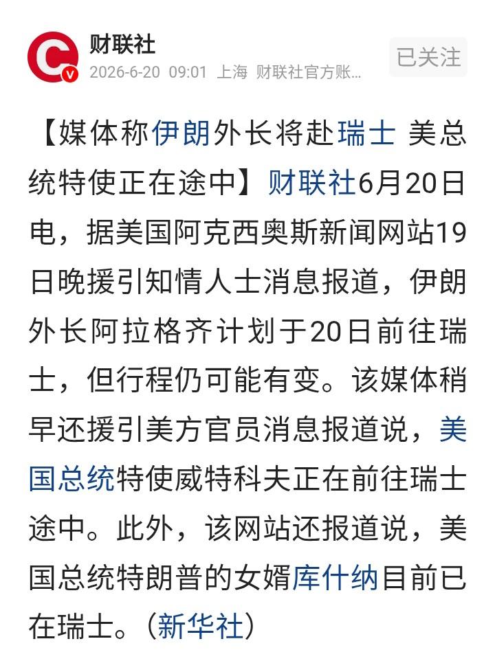 美伊谈判有望延续，这是要去签协议吗？

最新消息伊朗外长阿拉格齐计划于20日前往