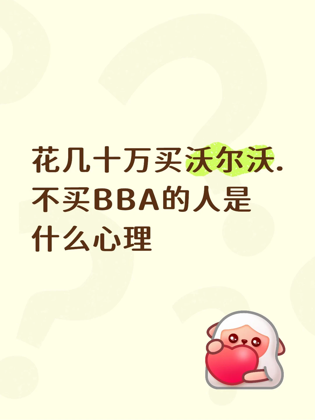 花几十万买沃尔沃.不买BBA的人是什么心理