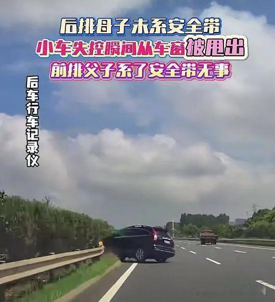男子高速上猛打方向车辆失控，后排母子被甩出车外，前排父子安然无恙

2026年8