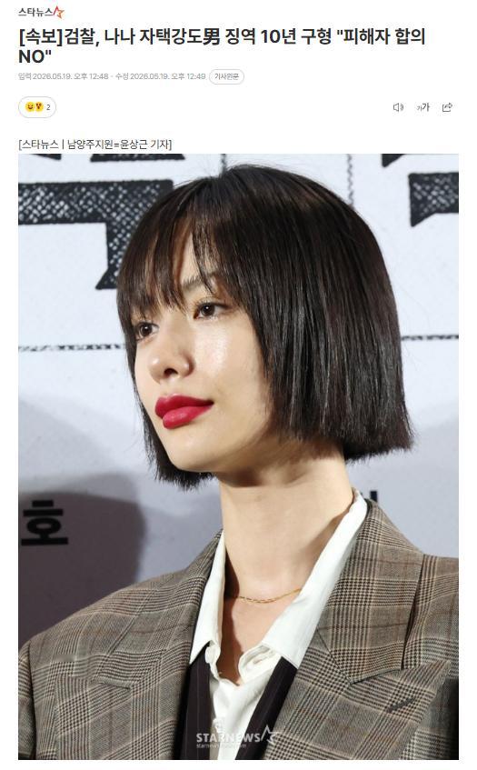 韩检方请求判处入室抢劫NANA林珍娜的男子A某10年有期徒刑19日韩国议政府地方