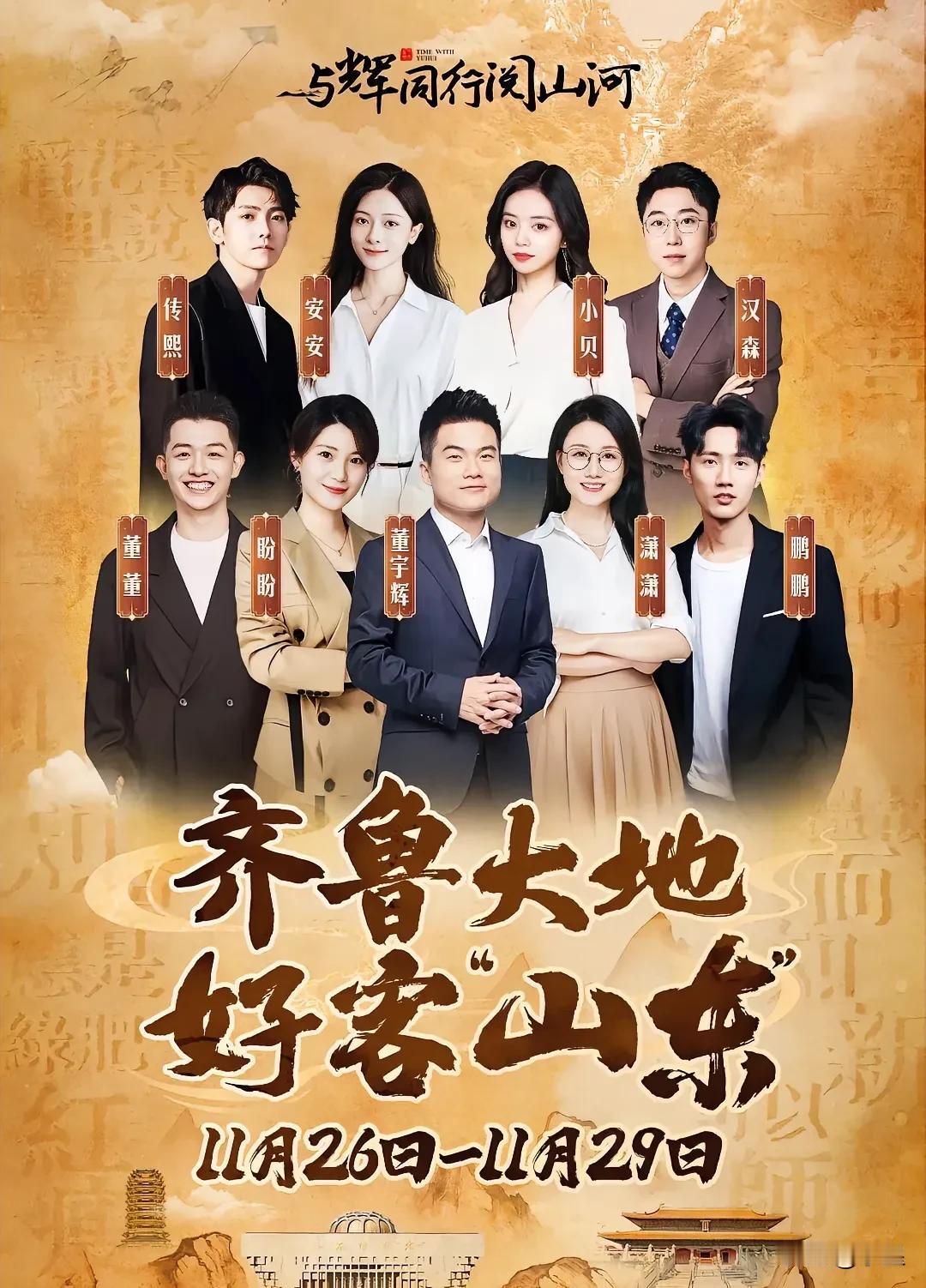 与辉同行阅山河山东的行程确定了
一共4天，从26日到29日
记得有观众说过，董宇