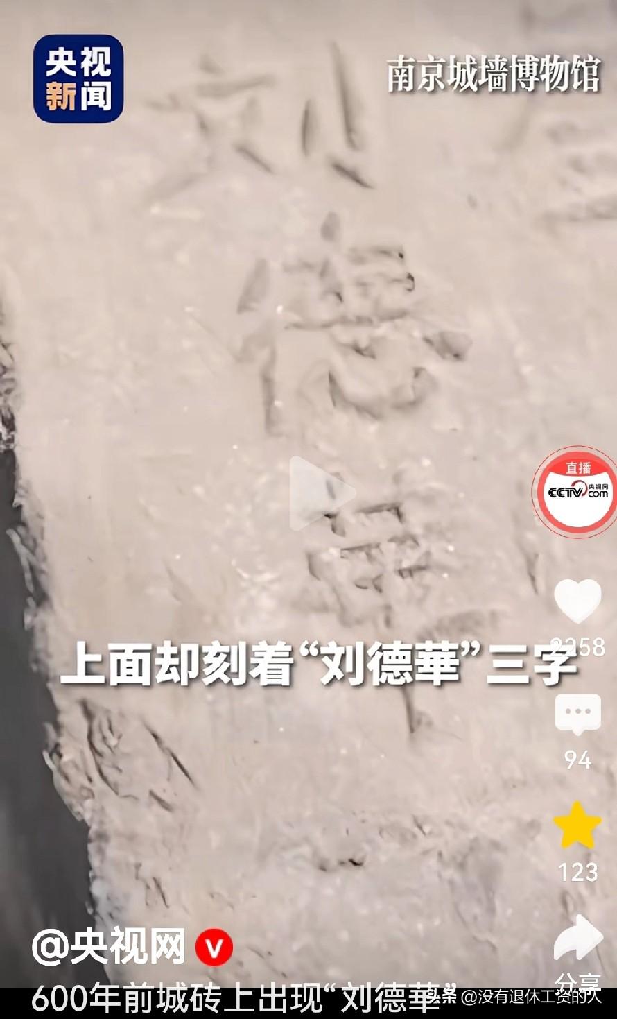 太神奇了，难道说真的有"穿越"吗？

在南京城墙博物馆里，600年前的城砖上，居