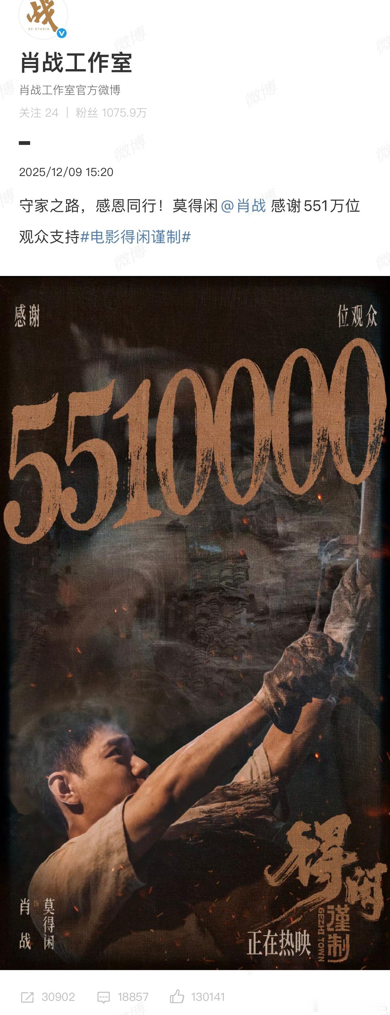 肖战感谢5510000位观众支持肖战莫得闲感谢551万位观众的支持 好的作品当然